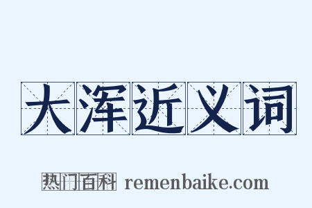 大浑近义词是什么意思的图片